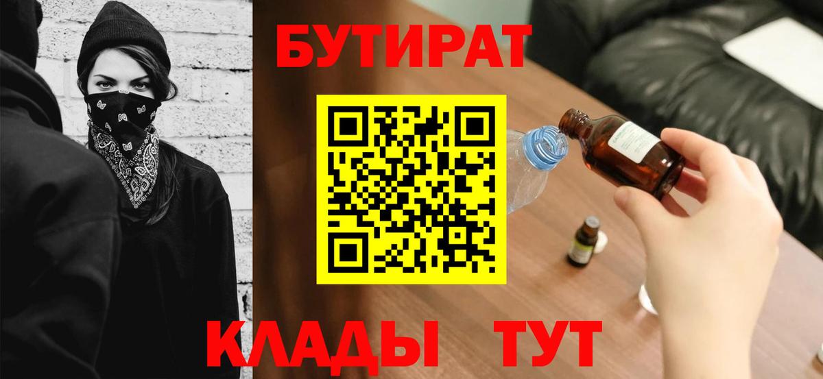 Лесосибирск  БУТИРАТ BDO 33%  Вход с VPN 